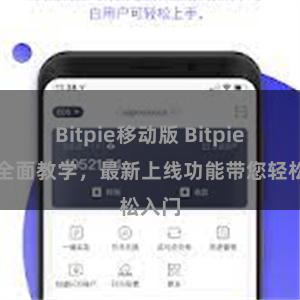 Bitpie移动版 Bitpie钱包全面教学，最新上线功能带您轻松入门