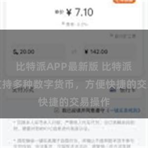 比特派APP最新版 比特派系统支持多种数字货币，方便快捷的交易操作