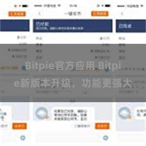 Bitpie官方应用 Bitpie新版本升级，功能更强大