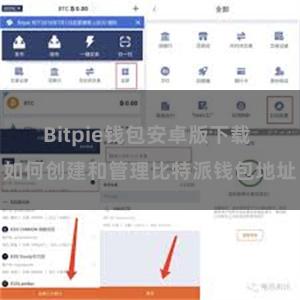 Bitpie钱包安卓版下载 如何创建和管理比特派钱包地址