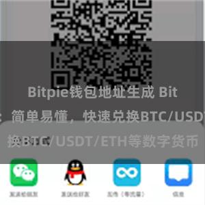 Bitpie钱包地址生成 Bitpie兑换教程：简单易懂，快速兑换BTC/USDT/ETH等数字货币