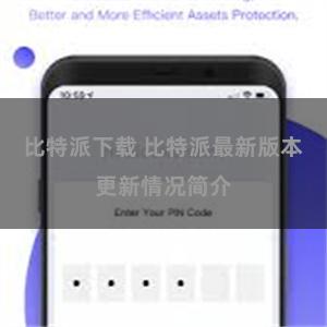 比特派下载 比特派最新版本更新情况简介
