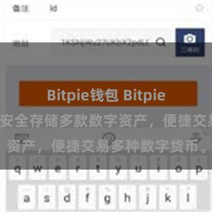 Bitpie钱包 Bitpie钱包功能介绍：安全存储多款数字资产，便捷交易多种数字货币。