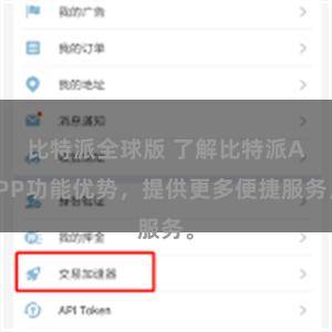比特派全球版 了解比特派APP功能优势，提供更多便捷服务。
