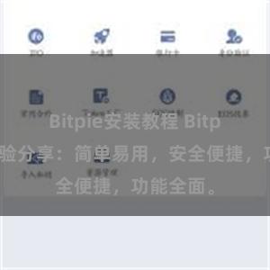 Bitpie安装教程 Bitpie钱包体验分享：简单易用，安全便捷，功能全面。