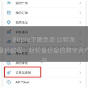 Bitpie下载免费 比特派备份教程：轻松备份您的数字资产