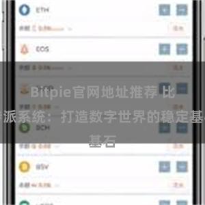 Bitpie官网地址推荐 比特派系统：打造数字世界的稳定基石