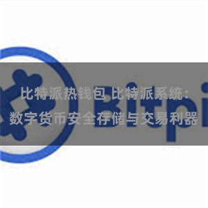 比特派热钱包 比特派系统：数字货币安全存储与交易利器