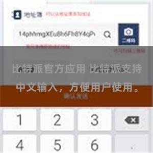 比特派官方应用 比特派支持中文输入，方便用户使用。