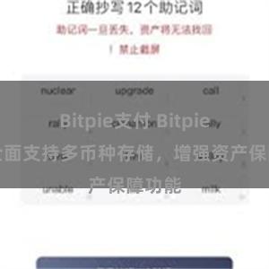 Bitpie支付 Bitpie钱包全面支持多币种存储，增强资产保障功能