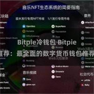 Bitpie冷钱包 Bitpie推荐：最全面的数字货币钱包推荐！