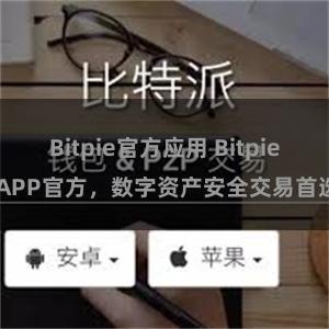 Bitpie官方应用 Bitpie APP官方，数字资产安全交易首选