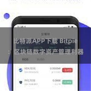 比特派APP下载 Bitpie：区块链数字资产管理利器