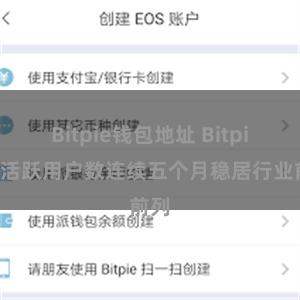 Bitpie钱包地址 Bitpie日活跃用户数连续五个月稳居行业前列