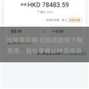 比特派兑换 比特派教程下载指南，轻松掌握比特派技能