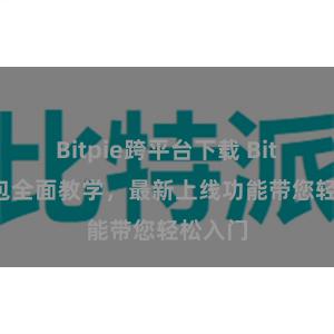 Bitpie跨平台下载 Bitpie钱包全面教学，最新上线功能带您轻松入门