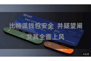 比特派钱包安全  并疑望阐发其全面上风
