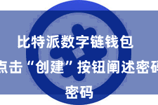 比特派数字链钱包  点击“创建”按钮阐述密码