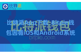 比特派App下载  Bitpie钱包因循iOS和Android系统