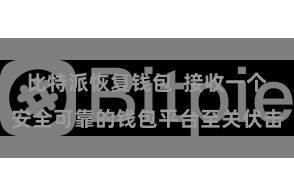 比特派恢复钱包  接收一个安全可靠的钱包平台至关伏击