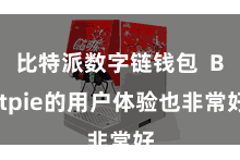 比特派数字链钱包  Bitpie的用户体验也非常好