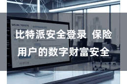 比特派安全登录  保险用户的数字财富安全