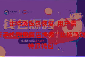 比特派钱包恢复  用户需要在手机利用商店搜索“比特派钱包”