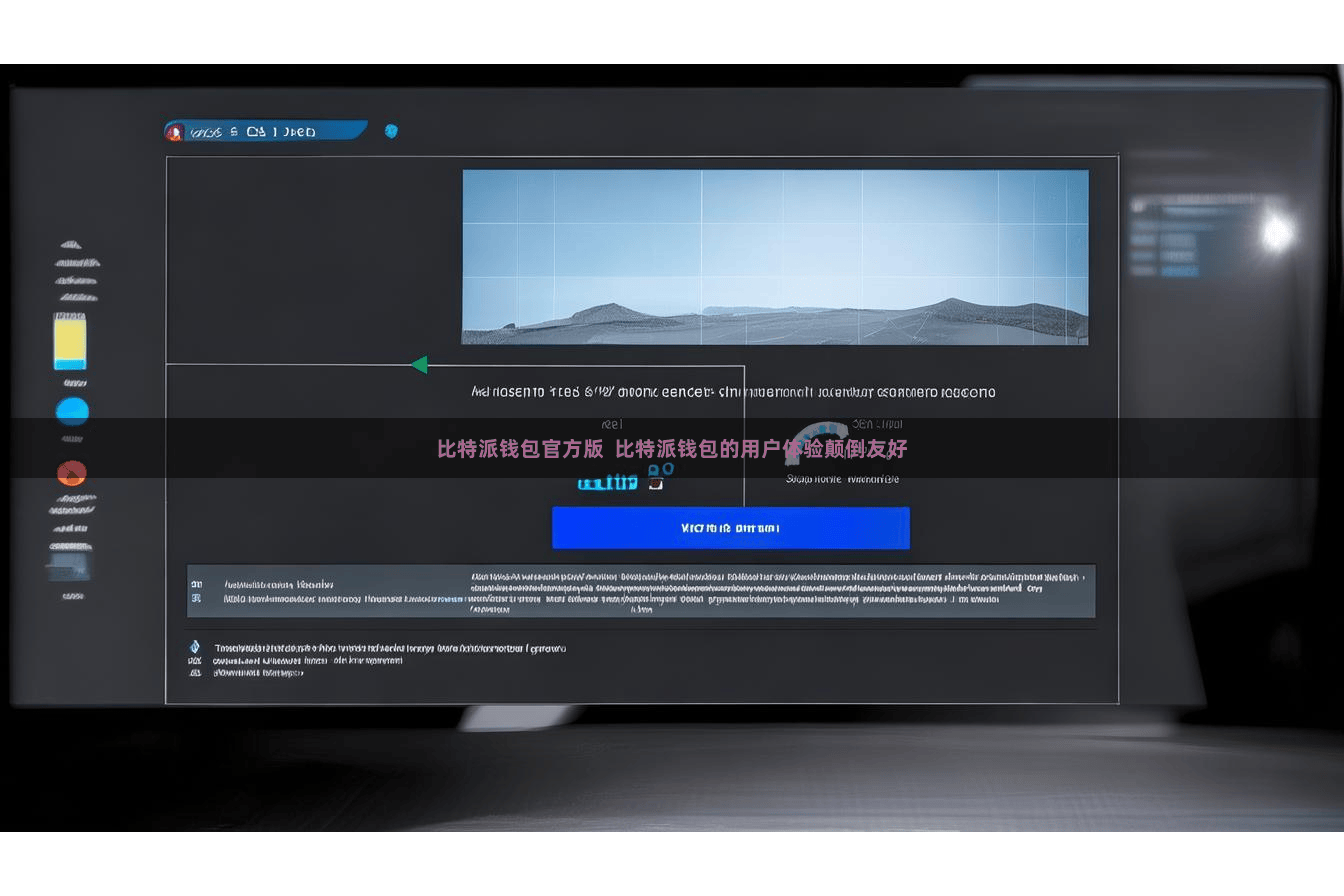 比特派钱包官方版  比特派钱包的用户体验颠倒友好