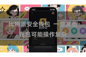 比特派安全钱包  一些其他钱包可能操作复杂