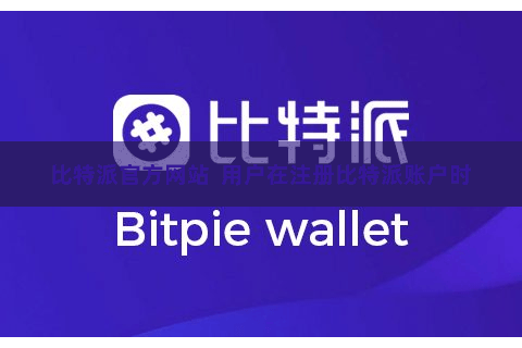 比特派官方网站  用户在注册比特派账户时