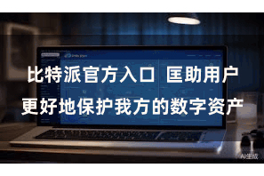比特派官方入口  匡助用户更好地保护我方的数字资产