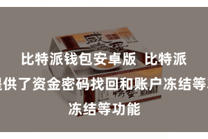 比特派钱包安卓版  比特派还提供了资金密码找回和账户冻结等功能
