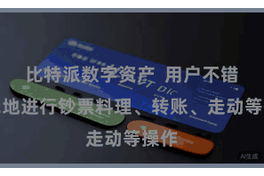 比特派数字资产  用户不错粗浅地进行钞票料理、转账、走动等操作