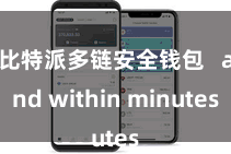 比特派多链安全钱包   and within minutes