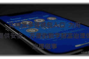 比特派多链钱包入口  为用户提供安全、方便的数字财富治理做事