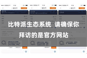 比特派生态系统  请确保你拜访的是官方网站