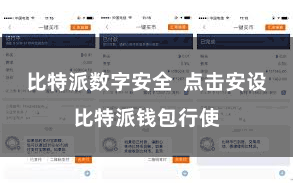 比特派数字安全  点击安设比特派钱包行使