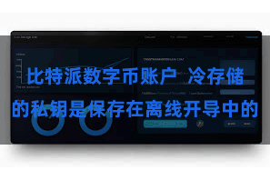 比特派数字币账户  冷存储的私钥是保存在离线开导中的