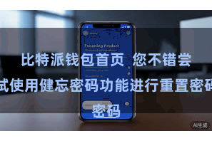 比特派钱包首页  您不错尝试使用健忘密码功能进行重置密码