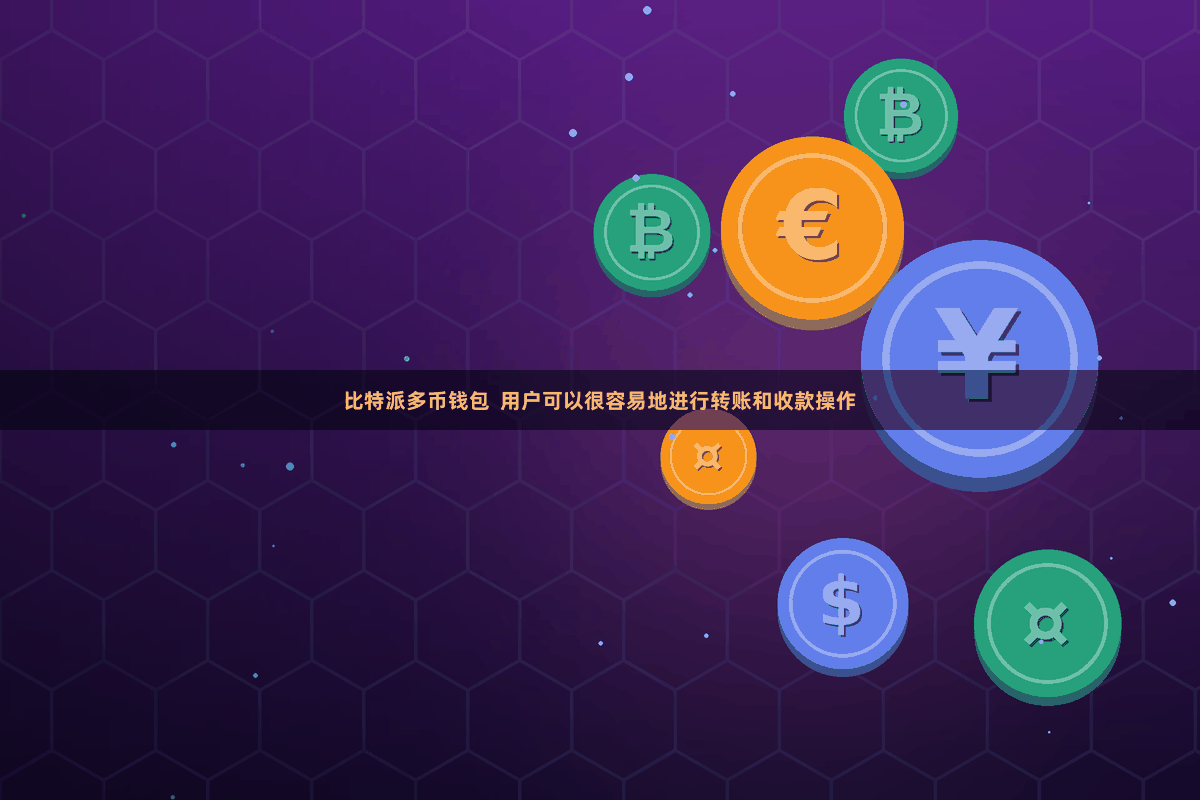 比特派多币钱包  用户可以很容易地进行转账和收款操作
