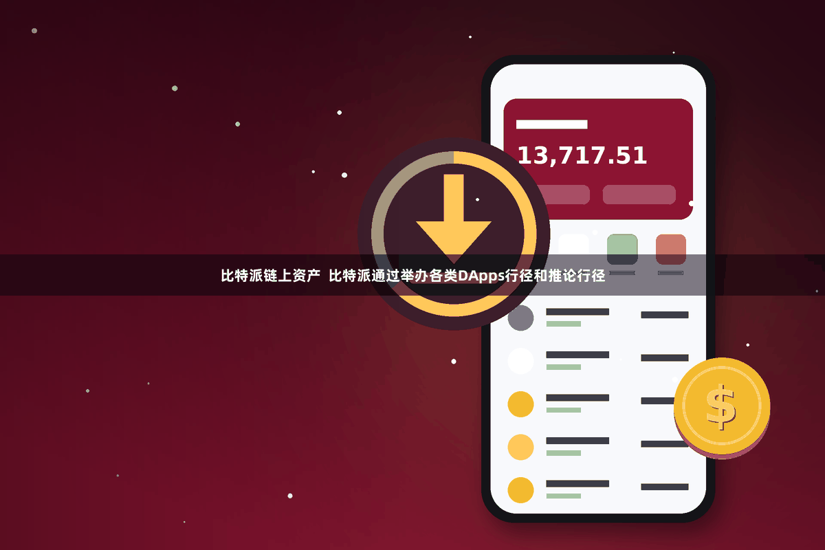 比特派链上资产  比特派通过举办各类DApps行径和推论行径