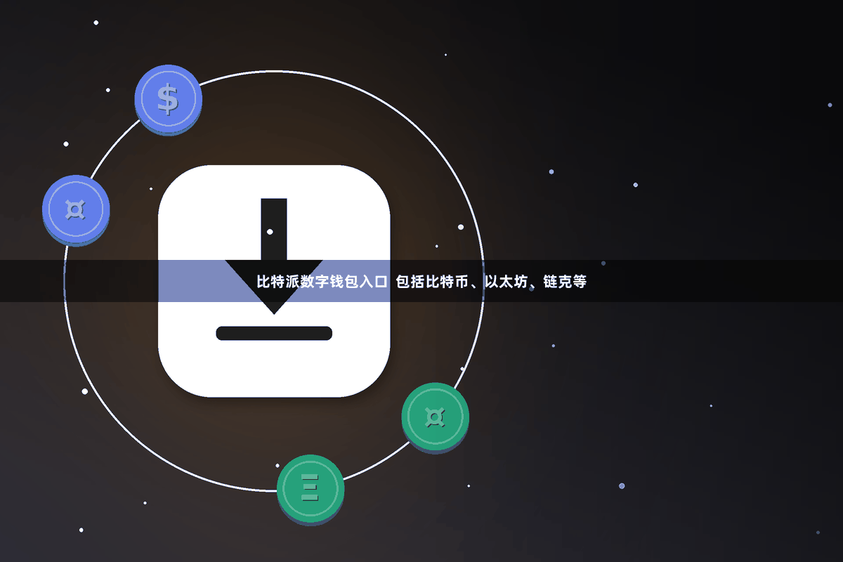 比特派数字钱包入口  包括比特币、以太坊、链克等
