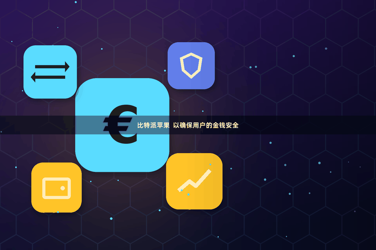 比特派苹果  以确保用户的金钱安全