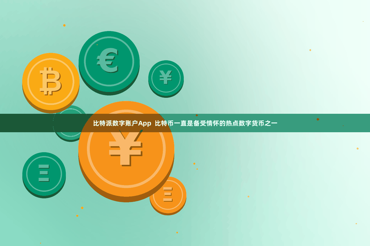 比特派数字账户App  比特币一直是备受情怀的热点数字货币之一