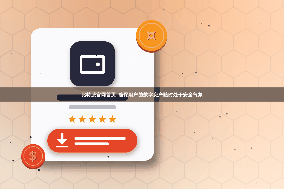 比特派官网首页  确保用户的数字资产随时处于安全气象