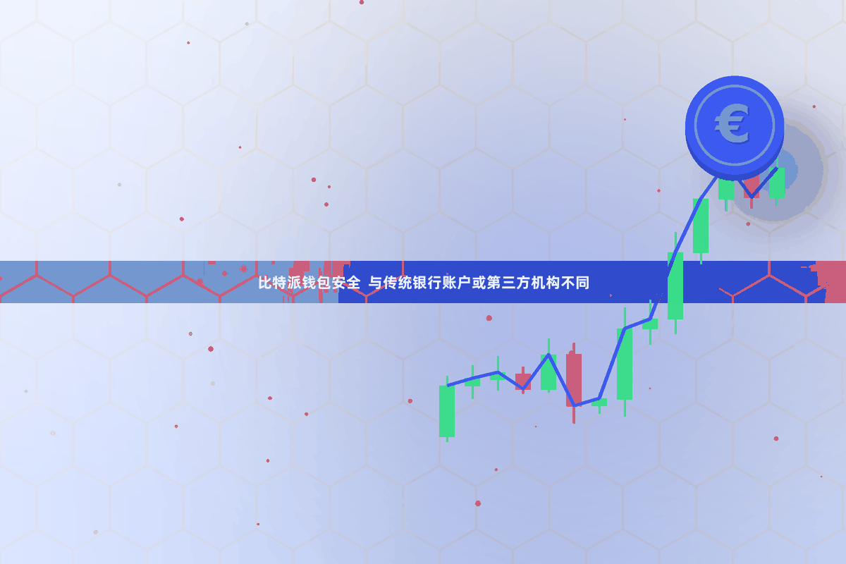 比特派钱包安全  与传统银行账户或第三方机构不同