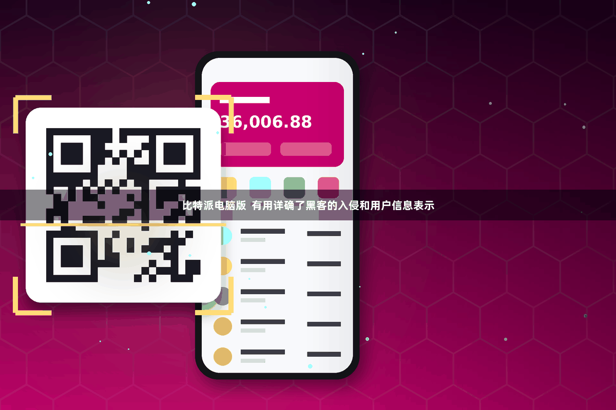 比特派电脑版  有用详确了黑客的入侵和用户信息表示