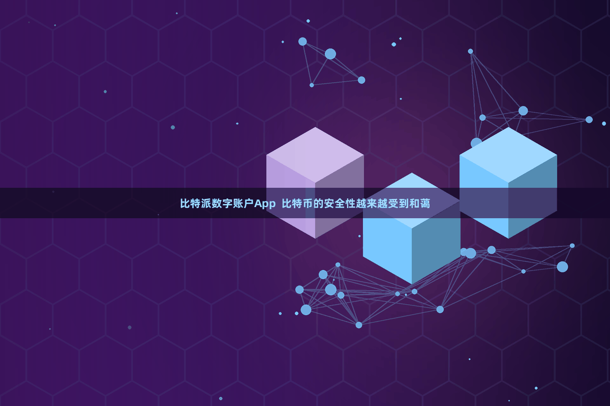 比特派数字账户App  比特币的安全性越来越受到和蔼