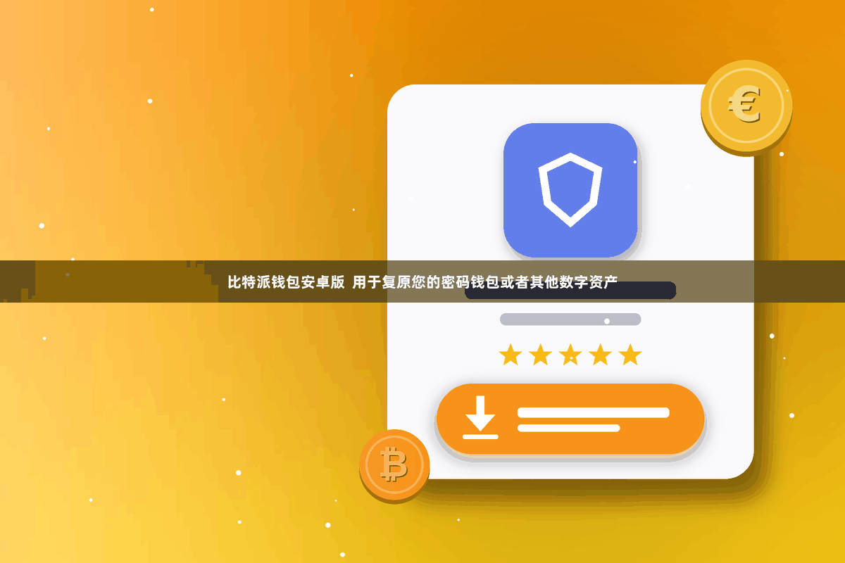 比特派钱包安卓版  用于复原您的密码钱包或者其他数字资产